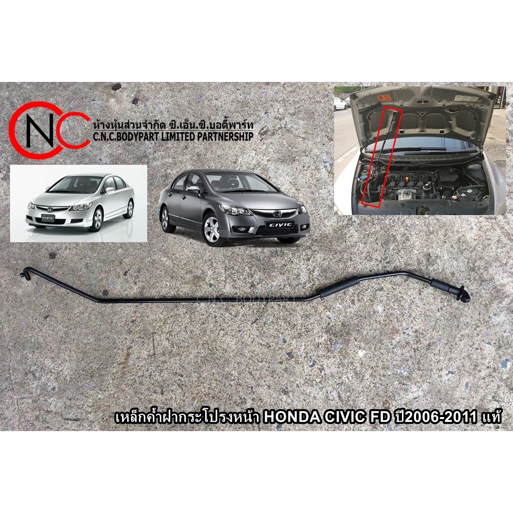 เหล็กค้ำฝากระโปรงหน้า HONDA CIVIC FD ปี2006-2011 ของแท้ ของใหม่ แท้ศูนย์