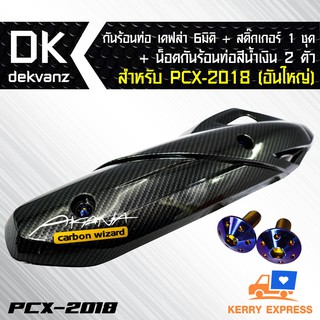 กันร้อนท่อ เคฟล่า 6 มิติ + สคิ๊กเกอร์+น็อตกันร้อนท่อ สีน้ำเงิน 2 ตัว สำหรับ PCX-2018(อันใหญ่)