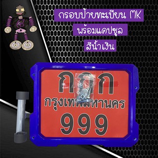 กรอบป้ายรถมอไซ ป้ายทะเบียนรถ กรอบป้ายทะเบียนสีน้ำเงินพร้อมแคปซูล กรอบป้ายทะเบียนMK