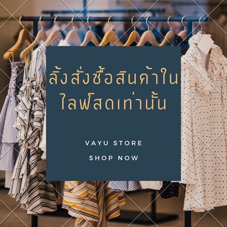 📌ลิ้งสั่งซื้อสินค้าในไลฟ์สดเท่านั้น Live only!📌