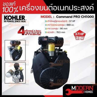 KOHLER เครื่องยนต์อเนกประสงค์ รุ่น PRO CH1000 V-TWIN เครื่องยนต์เบนซิน 4 จังหวะ 2สูบ  KOHLER