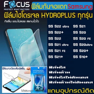 FOCUS ฟิล์มไฮโดรเจล  SAMSUNG จอโค้ง S23 S23Ultra S22 S22+ S22Ultra S21Ultra S21 S21FE S21+ S20Ultra S20FE S20+ S20 S10