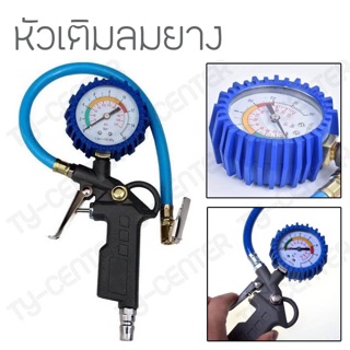 หัวเติมลม ที่เติมลมยางพร้อมเกจ์วัดลม ทรงปืน ใช้วัดลม และสูบลม รถยนต์ รถเก๋ง รถกระบะ รถมอเตอร์ไซด์ ฯลฯ/ 1028