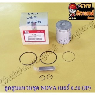 ลูกสูบแหวนชุด NOVA เบอร์ (OS) 0.50 (52.5 mm) พร้อมสลักลูกสูบ+กิ๊บล็อค (JP)