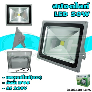 สปอตไลท์ LED 50W แสงเดย์ไลท์(ขาว) (H-22)