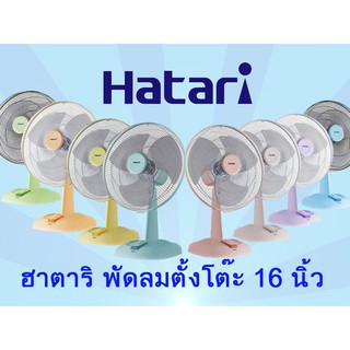 Hatari  ฮาตาริพัดลมตั้งโต๊ะ 16 นิ้ว