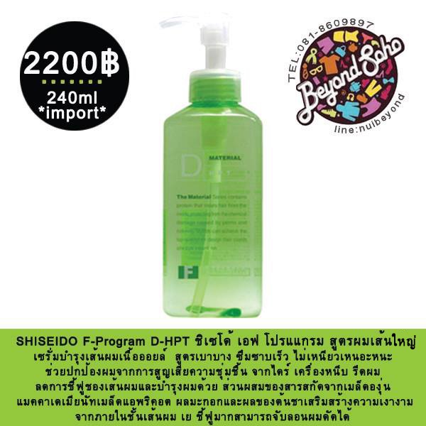 Shiseido F-Program D-Hpt เซรั่มกันความร้อน สำหรับผมเส้นใหญ่ 240Ml | Shopee  Thailand