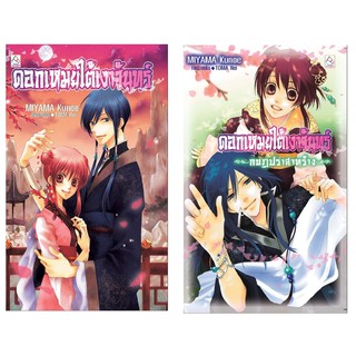 บงกช Bongkoch ชื่อหนังสือ ชุดดอกเหมยใต้เงาจันทร์ (เล่ม 1-2)