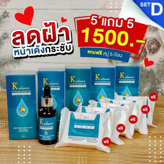 🌥 เซรั่ม Kanyanich ซื้อ 5 ฟรี 5 (สบู่) พร้อมส่ง 🎉🎉 หน้าใส ไร้ฝ้า สิว จุดดำด่างดำ การันตีจากแพทย์ผู้เชี่ยวชาญ ปริญญา 9 ใบ