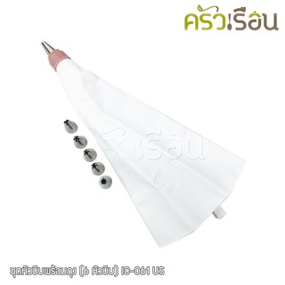 US ชุดหัวบีบพร้อมถุง (6 หัวบีบ) IC-061 คละสี