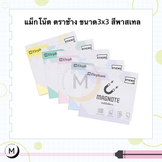 Elephant Magnote กระดาษโน๊ตแม่เหล็ก ติดได้ทุกพื้นผิวยกเว้นผิวมัน สีพาสเทล ขนาด 3x3 นิ้ว