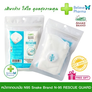 Mask Snake Brand หน้ากากอนามัย ป้องกันฝุ่น PM 2.5 มีวาว์ล หายใจสะดวก N95 RESCUE GUARD (1 กล่อง 12 ซอง) "สินค้าพร้อมส่ง"