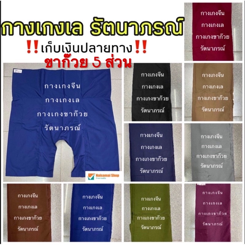 กางเกงขาก๊วย ขา5ส่วน รัตนาภรณ์มีเชือก มีเก็บเงินปลายทาง พร้อมส่งจ้า