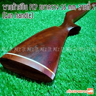 พานท้ายปืน PCP ท้ายประดู่ CZ452 16 มิล  handle