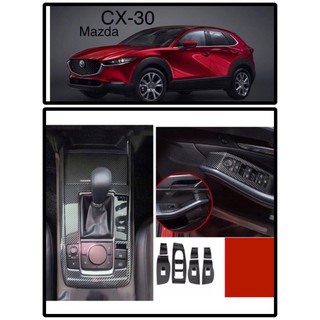 Mazda CX30 คาร์บอน กันรอยเกียร์/ครอบสวิตซ์กดกระจกข้างประตู CX-30 cx30