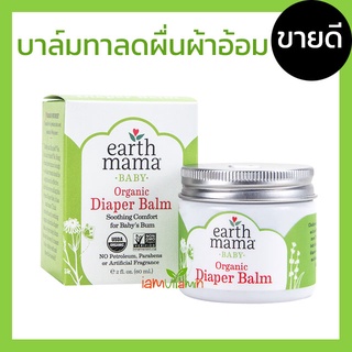 พร้อมส่ง** Earth Mama Organic Diaper Balm บาล์มลดผดผื่นระคายเคือง บาล์มผื่นผ้าอ้อม ครีม ผื่นผ้าอ้อม สำหรับทารก