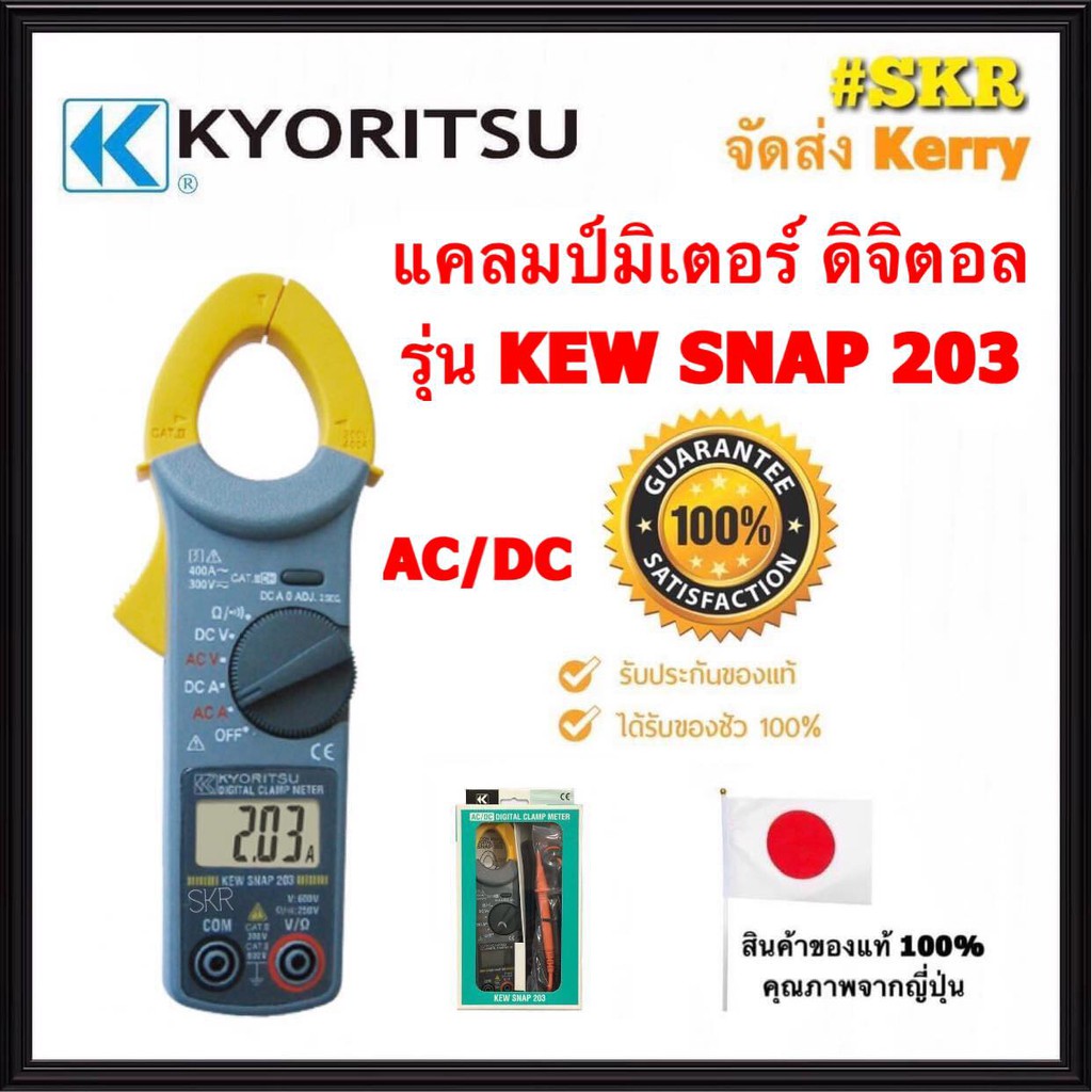 แคลมป์มิเตอร์ ดิจิตอล KYORITSU รุ่น KEW SNAP 203 (AC/DC) ของแท้ 100% DIGITAL CLAMP METER คีบแอมป์ SN