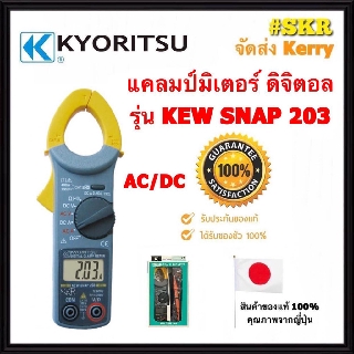 แคลมป์มิเตอร์ ดิจิตอล KYORITSU รุ่น KEW SNAP 203 (AC/DC) ของแท้ 100% DIGITAL CLAMP METER คีบแอมป์ SNAP203 มัลติมิเตอร์