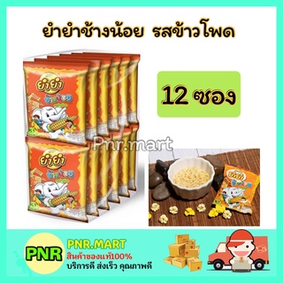 PNR.mart (12ซอง) YUM YUM ยำยำช้างน้อยรสข้าวโพด มาม่าเด็ก บะหมี่กึ่งสำเร็จรูป ของกิน Instant noodles kid ราคาถูก กินเล่น