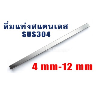 ลิ่มแท่งสี่เหลี่ยมตันสแตนเลส เกรด 304 ยาว 300 mm ขนาด 4x4 5x5 6x6 8x8 10x10 12x12 14x14 มิล mm (แพ็คละ 1 แท่ง)