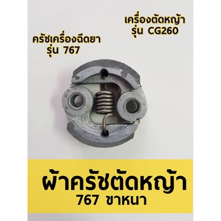 CG260 776 ผ้าครัชขาหนา ผ้าครัชเครื่องตัดหญ้า เครื่องฉีดยา