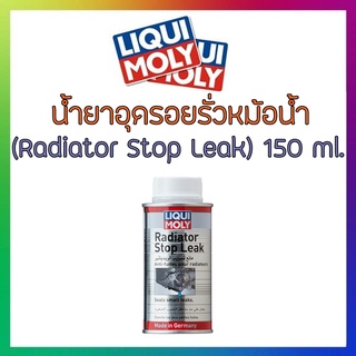 LIQUI MOLY น้ำยาอุดรอยรั่วหม้อน้ำ Radiator Stop Leak ขนาด 150ml. แถมฟรี!! สติ๊กเกอร์ liquimoly