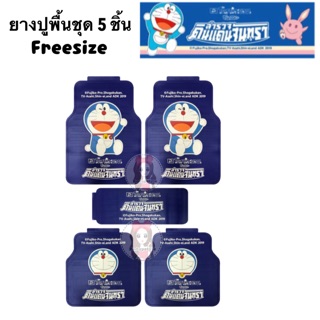 ยางปูพื้น Doraemon Moon ชุด 5 ชิ้น Freesize ✨ลิขสิทธิ์แท้✨