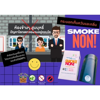 กระบอกเก็บควันและกลิ่น(Smokenon)🎉เปลี่ยนแผ่นกรองได้🎉สิ่งของจำเป็นที่ชาวคอนโดต้องมี!!!ชาวสายเขียวต้องเฮ