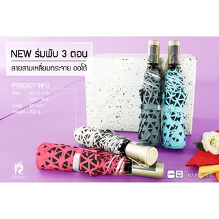 ร่มออโต้ ร่มพับกันUV กันเเดดกันฝน ร่มพกพา ร่มพับ 3 ตอนออโต้ เปิด-ปิด เเข็งเเรง ลายสามเหลี่ยมกระจาย Raindeer