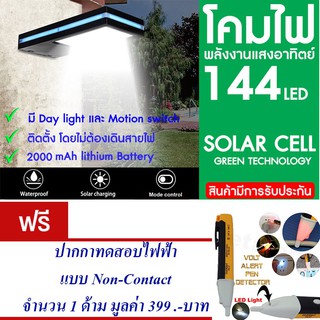 โคมไฟ 144 LED พลังงานแสงอาทิตย์ โซล่าเซลล์แถม ปากกาทดสอบไฟฟ้า