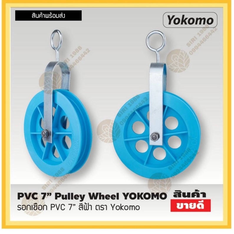 รอกเชือกพีวีซี 7นิ้ว yokomo