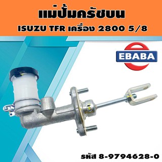 แม่ปั้มครัชบน  ISUZU TFR 2800 รหัส 8-97940628-0 แท้เบิกศูนย์.