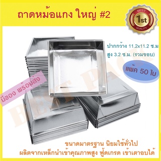 ถาดหม้อแกง ใหญ่ #2 (ไม่มีฝา) 50 ใบ ถาดหม้อแกงขนาดมาตรฐานทั่วไป ขนาดยอดนิยมสุดในตลาด ปากกว้าง 11.2x11.2 สูง 3.2 ซ.ม.