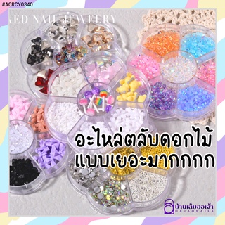 ACRCY0340 อะไหล่ตลับดอกไม้7ช่องตกแต่งเล็บเจล