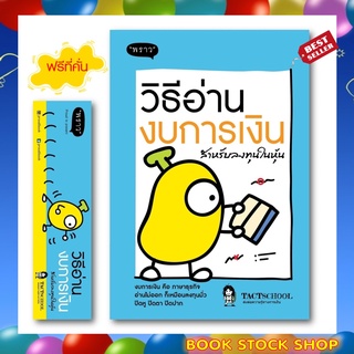 (พร้อมส่ง+แถม**) หนังสือ วิธีอ่านงบการเงิน สำหรับลงทุนในหุ้น โดย TactSchool