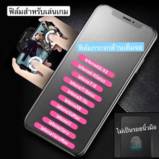 🔥ฟิล์มกระจกด้านเต็มจอiP11,iP11Pro,iP11Promax,i x/xs,i xr,ixsmax ,i6/7/8,6Plus/7+/8+