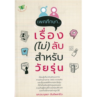 หนังสือ เพศศึกษา...เรื่อง (ไม่) ลับ สำหรับวัยรุ่น (ราคาปก 99 บาท)