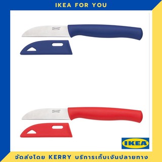 IKEA มีดปอกผลไม้ 7 ซม. ขายดี !!!