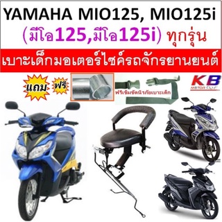 เบาะเด็ก MIO125 ทุกรุ่น มีโอ125 ไอ 125i มิโอ 125 เบาะเด็กนั่ง เบาะนั่งเสริม เบาะนั่งเด็ก เบาะเสริมเด็ก ฟรีสายรัดเอว