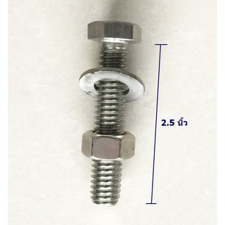 ชุดน๊อตสเตนเลส  4 หุน ยาว 2.5 นิ้ว ขายเป็น 2 ชุด