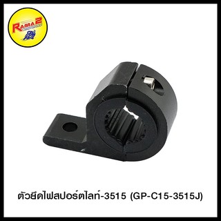 ตัวยึดไฟสปอร์ตไลท์-3515 (GP-C15-3515J) (4409115000000)