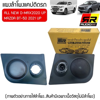 💥ขายส่งถูกสุด💥แผงลำโพงแคปสำหรับ ISUZU ALL NEW D MAX 2020 UP และMazda 2021UPใส่ลำโพง6, 6.5นิ้วกับลำโพงเสียงแหลม