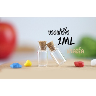 ขวดแก้วจิ๋ว ฝาคอร์ก 1cc