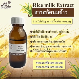 สารสกัดนมข้าว (Rice Milk extract) ใส่สบู่ เครื่องสำอาง แชมพู สารสกัดน้ำนมข้าว