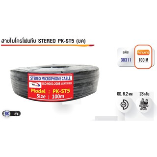 PK สายไมโครโฟนทึบ STEREO รุ่น PK-ST5 30-100เมตร