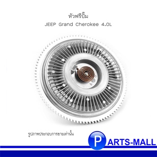 หัวฟรีปั๊ม JEEP Grand Cherokee 4.0L ปี 91-99  จีฟ แกรนด์เชอโรกี (โฉม ( ZJ,ZG ) OE : 52027823 / แบรนด์ GNS