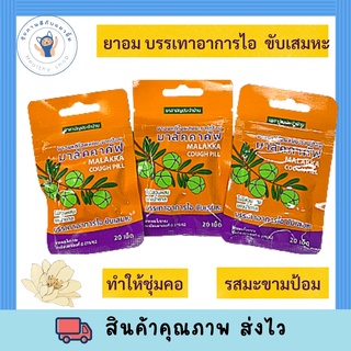 ยาอมแก้ไอผสมมะขามป้อม 20 เม็ด (มาลัคคาคัฟ) ถูกสุด พร้อมส่ง