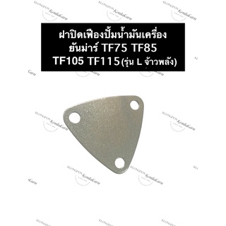 ฝาปิดเฟืองปั้มน้ำมันเครื่อง ยันม่าร์ TF75 TF85 TF105 TF115 (รุ่น L จ้าวพลัง) ฝาปิดปั้มน้ำมันเครื่องยันม่าร์ ฝาปิดTF