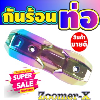 กันร้อนท่อ Zoomer X บังท่อ Zoomer X ฝาครอบท่อ Zoomer X รุ่นพรี่เมี่ยม สีรุ้ง ไทเทเนียม กันร้อนท่อ Zoomer-X new