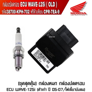 กล่องหมก  รหัส 38700-KPH-702 กล่องปลดรอบ ECU WAVE-125i (ตัวเก่า ปี 05-07/ไฟเลี้ยวบังลม) เราแถมกันไปฟรีๆเลย ฟรี หัวเทียน